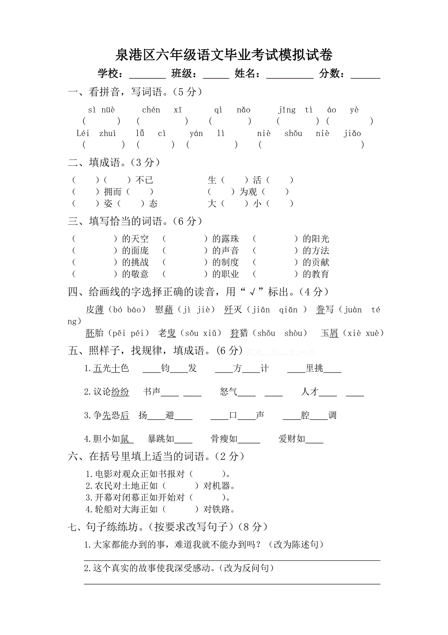 2014春泉港区六年级语文毕业考试模拟试卷（3）-小学六年级北师大版_第1页