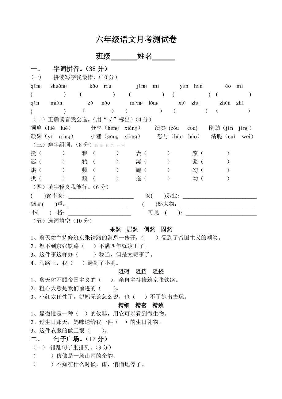 2015年秋人教版六年级语文第一次月考测试题含解析_第1页
