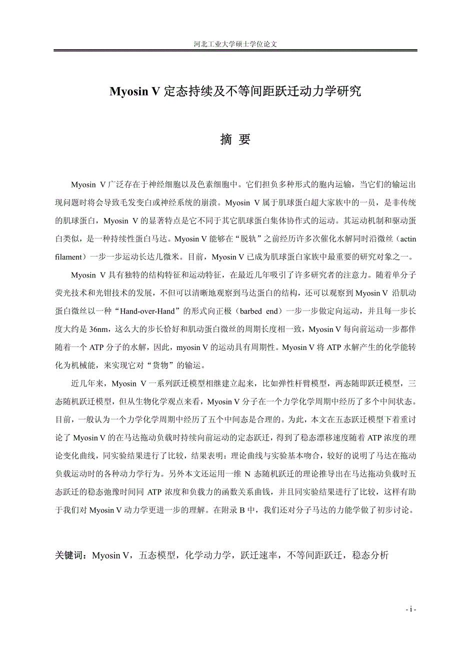 Myosin V定态持续及不等间距跃迁动力学研究_第2页