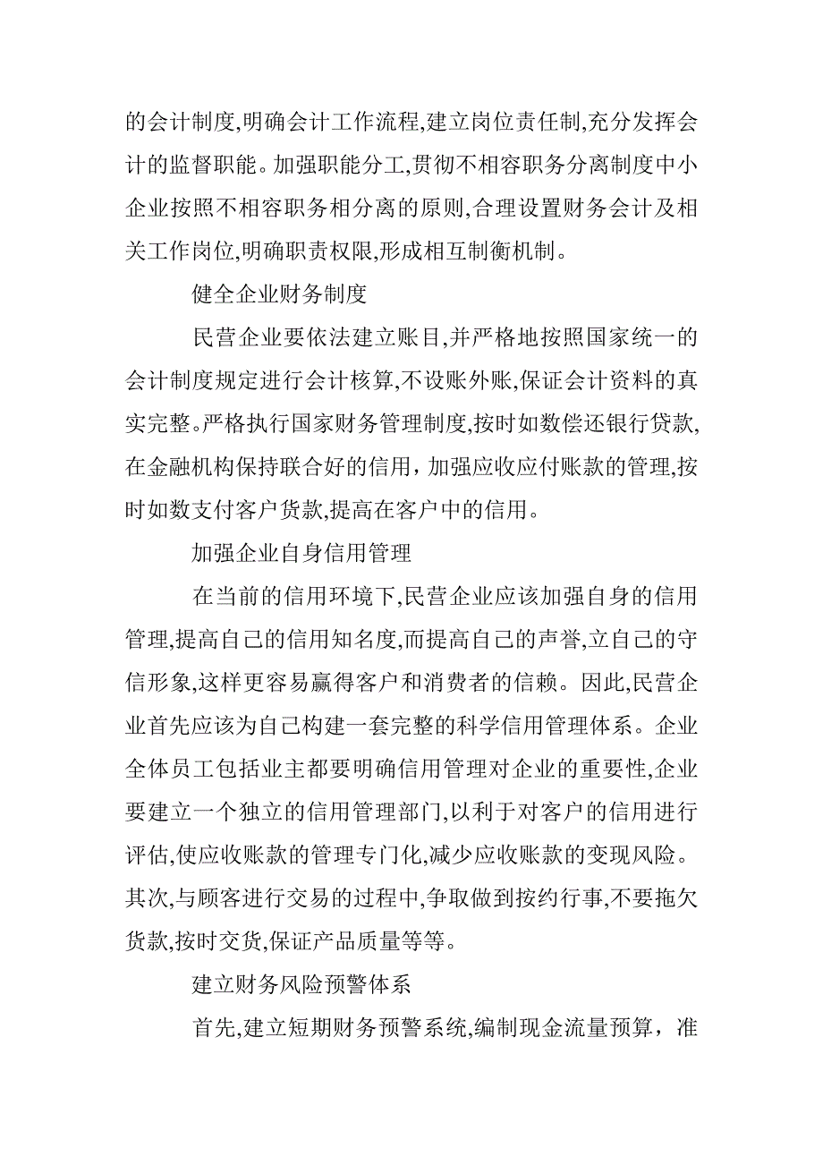 谈论民营企业财务风险面临的主要因素 _第4页