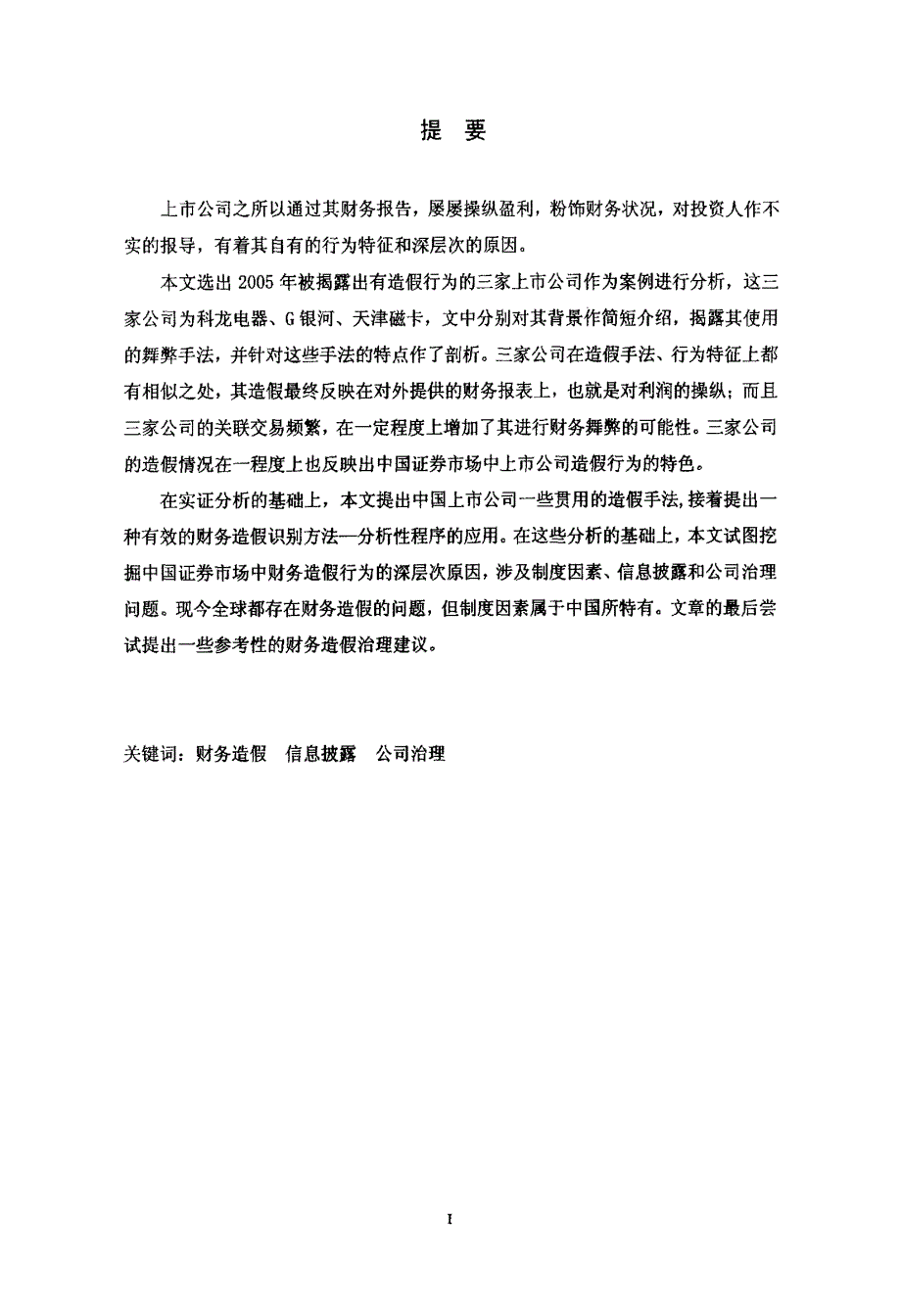 我国上市公司财务造假案例研究_第1页