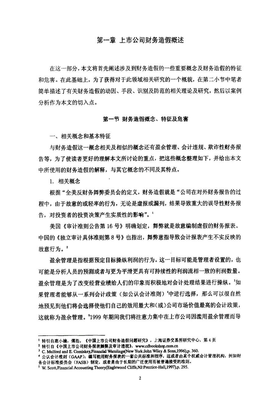 我国上市公司财务造假案例研究_第4页