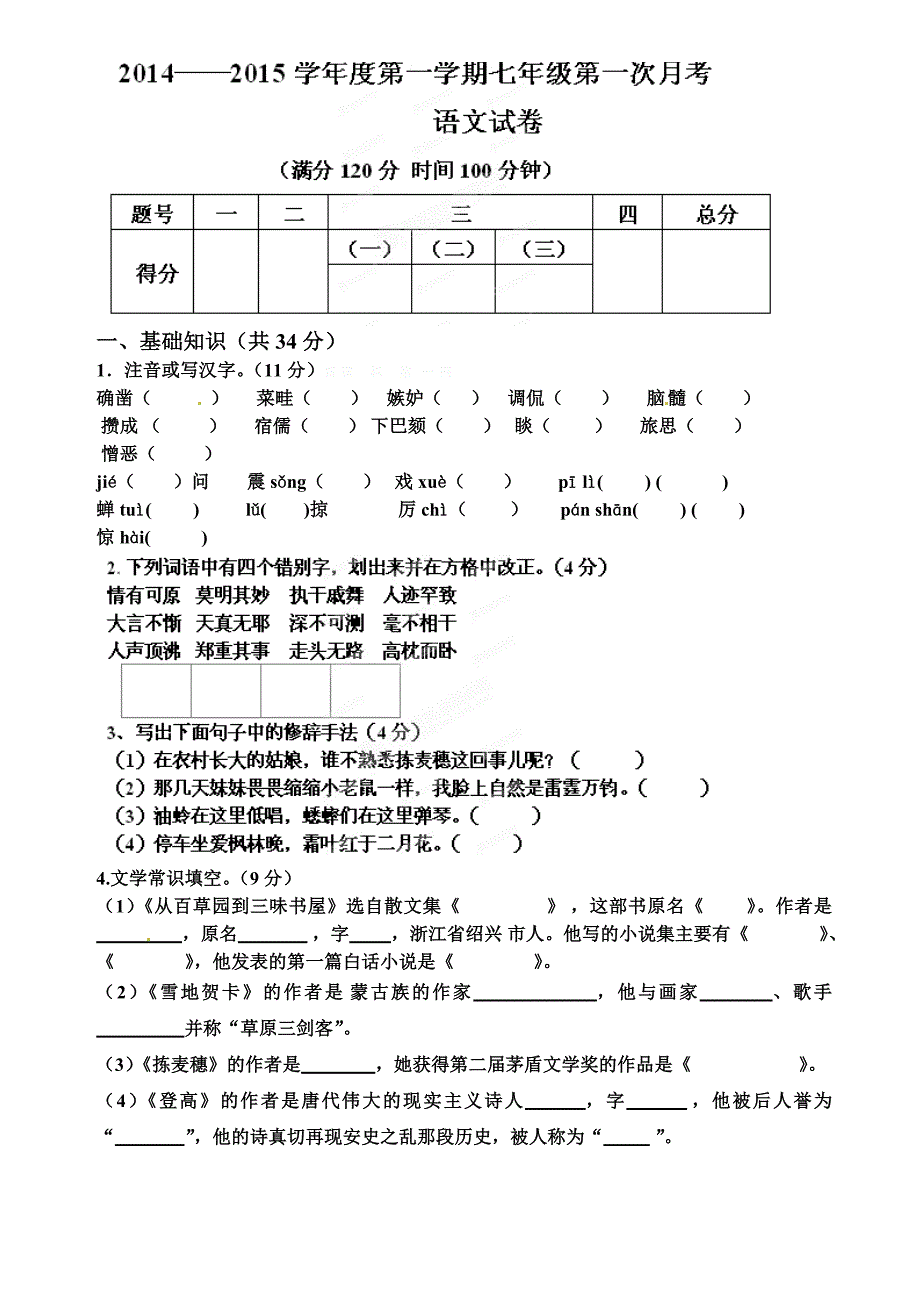 滕州市2014-2015年上学期初一七年级北师大版语文第一次月考_第1页