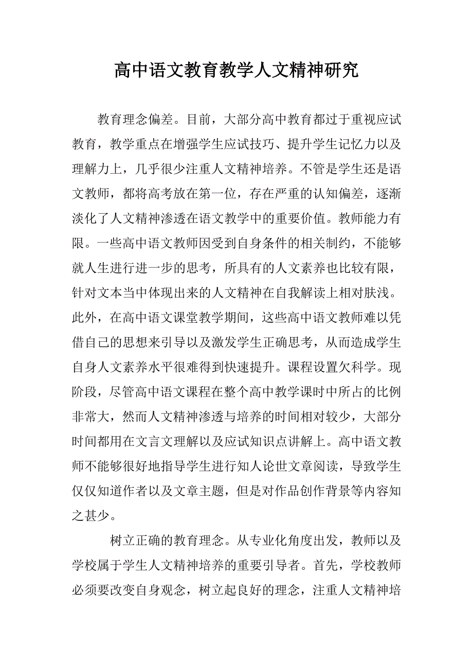 高中语文教育教学人文精神研究 _第1页