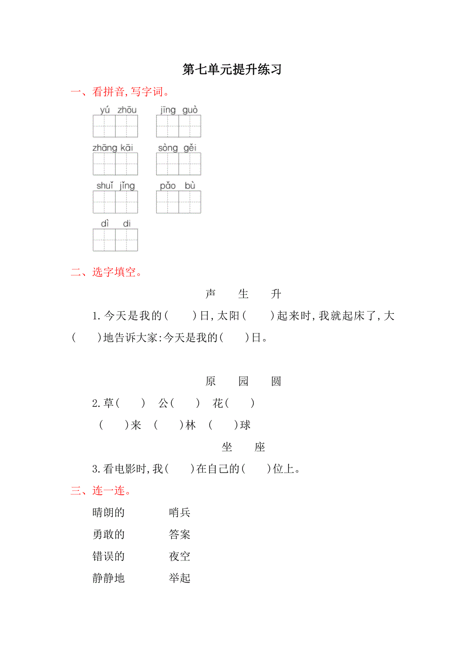 冀教版2017年春季新版语文一年级下册：第七单元提升练习（含答案）_第1页