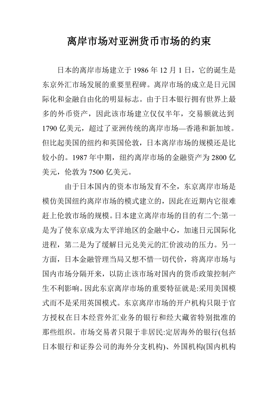 离岸市场对亚洲货币市场的约束 _第1页