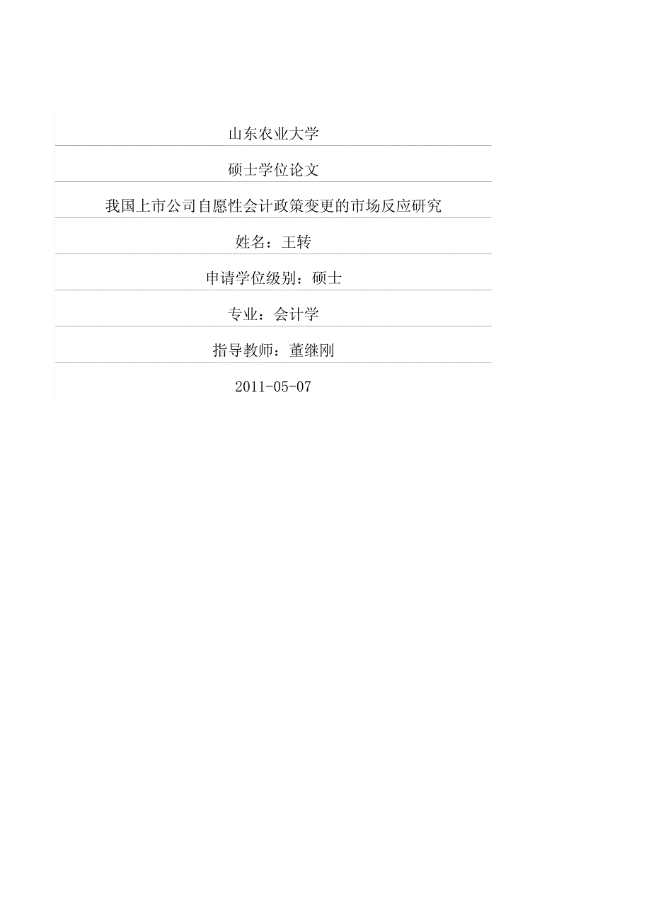 我国上市公司自愿性会计政策变更的市场反应研究_第1页