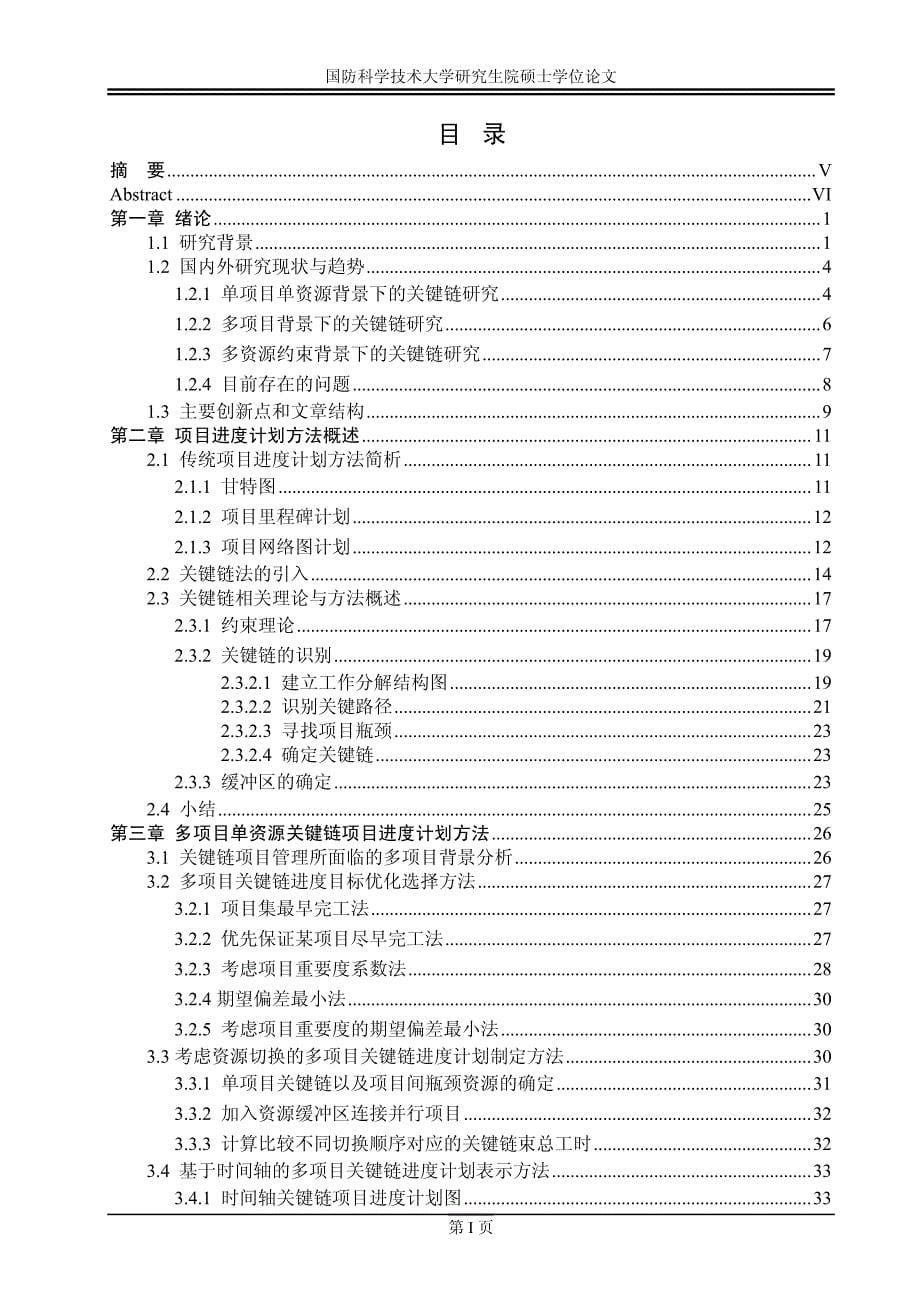 多项目多资源关键链项目进度计划方法_第5页