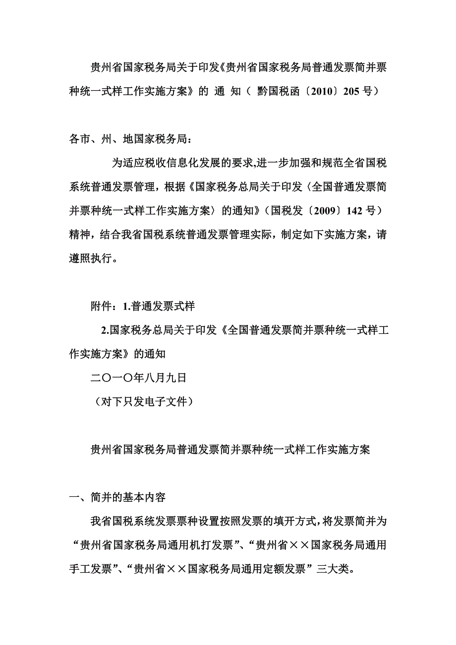 黔国税函〔2010〕205号_第1页