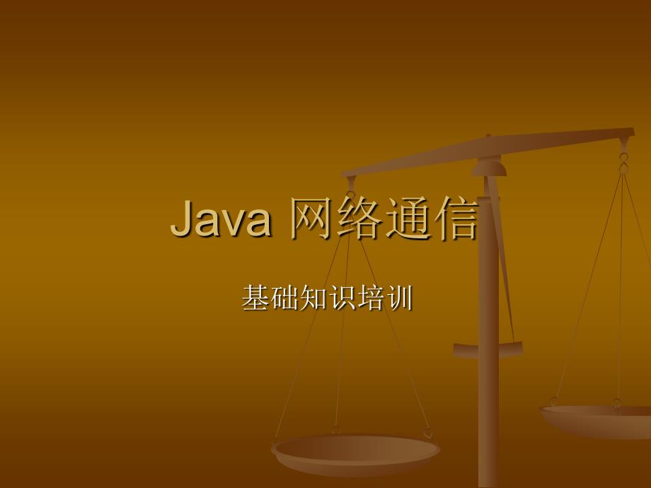 Java 网络通信ppt课件_第1页