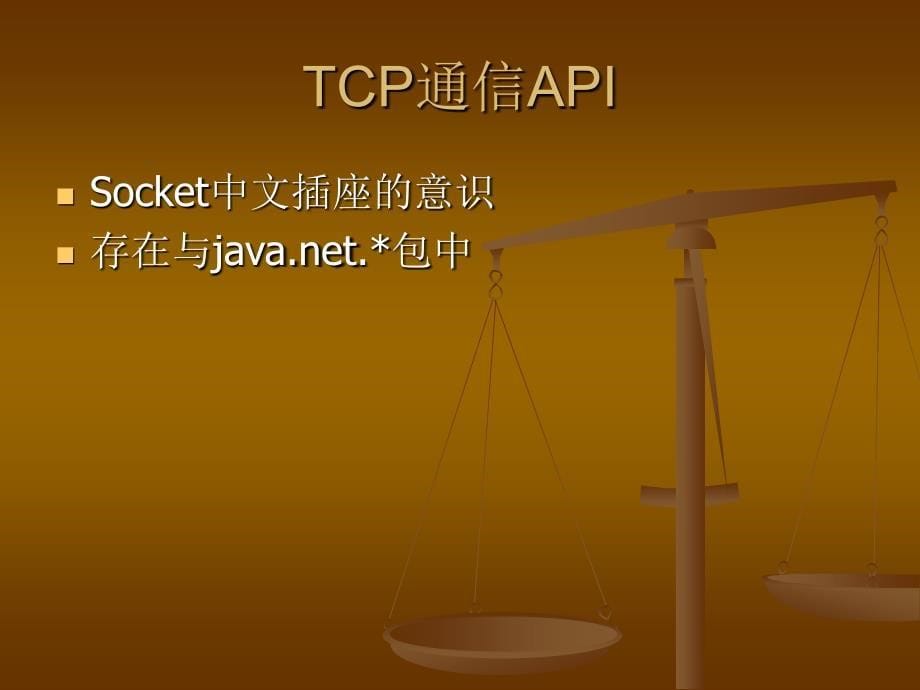 Java 网络通信ppt课件_第5页