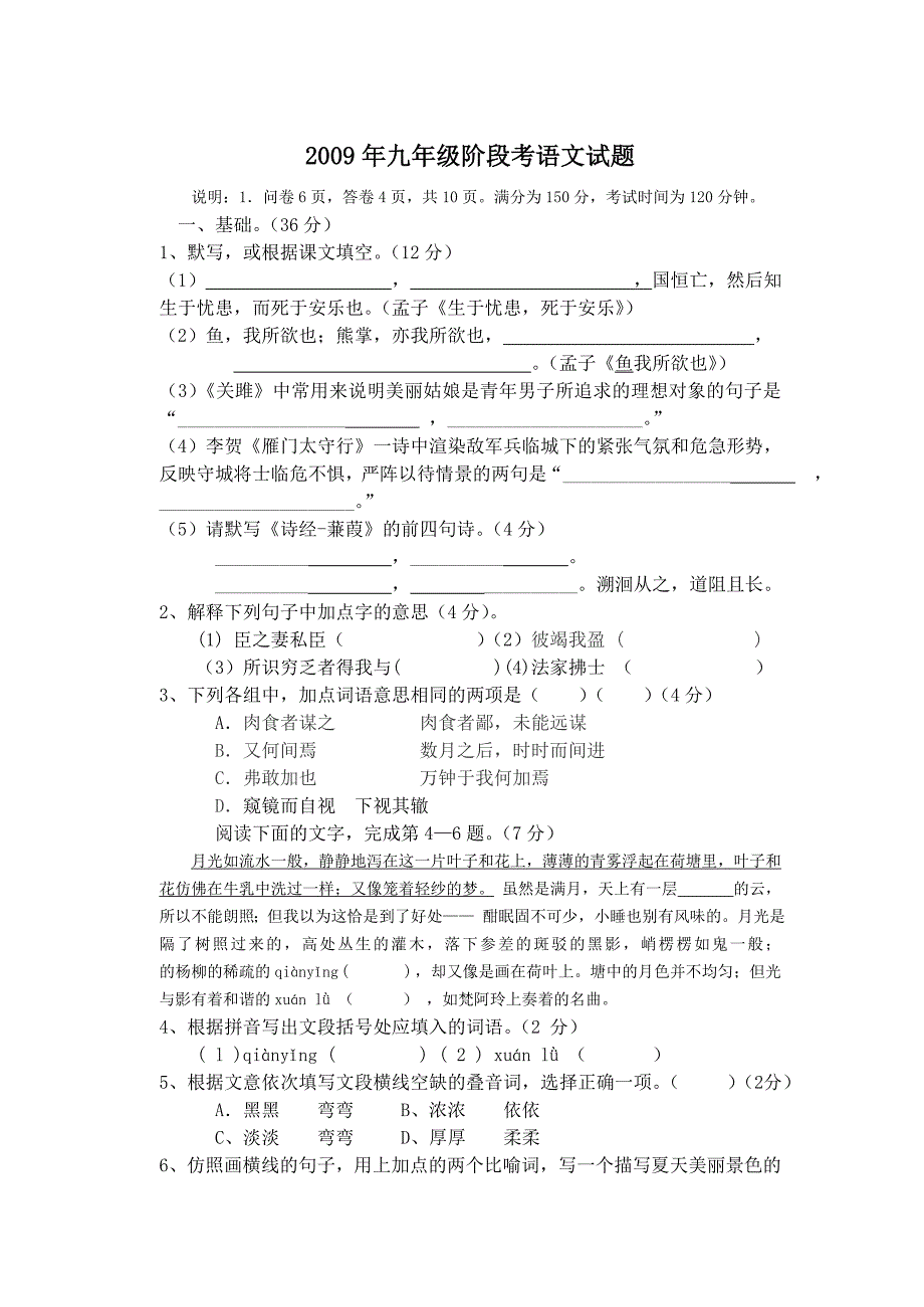 2009年九年级语文质量评估检测模拟试题_第1页