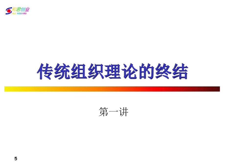 经典实用有价值的企业管理培训课件：组织与人_第5页