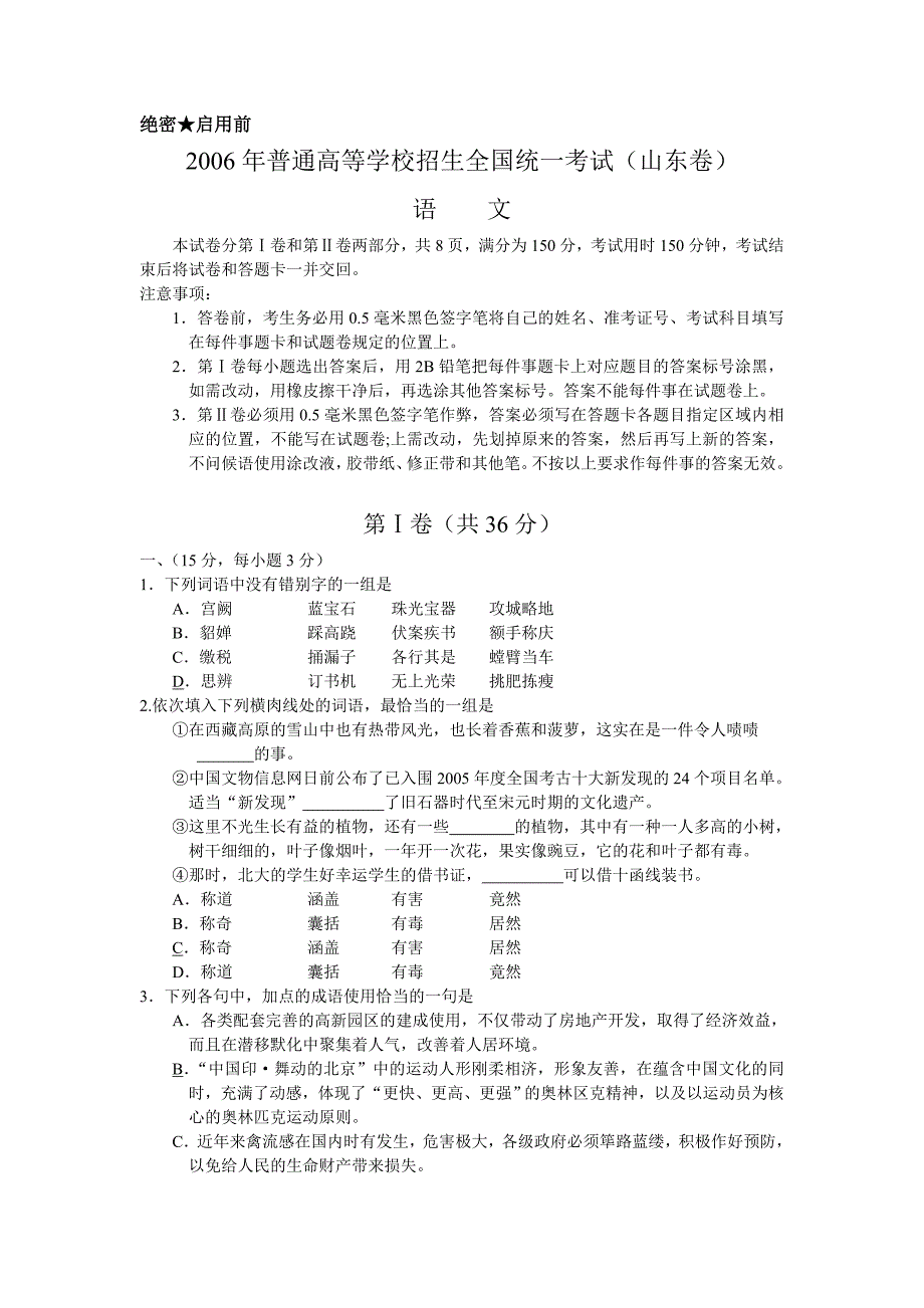 2006年普通高等学校招生全国统一考试（山东卷）语文_第1页