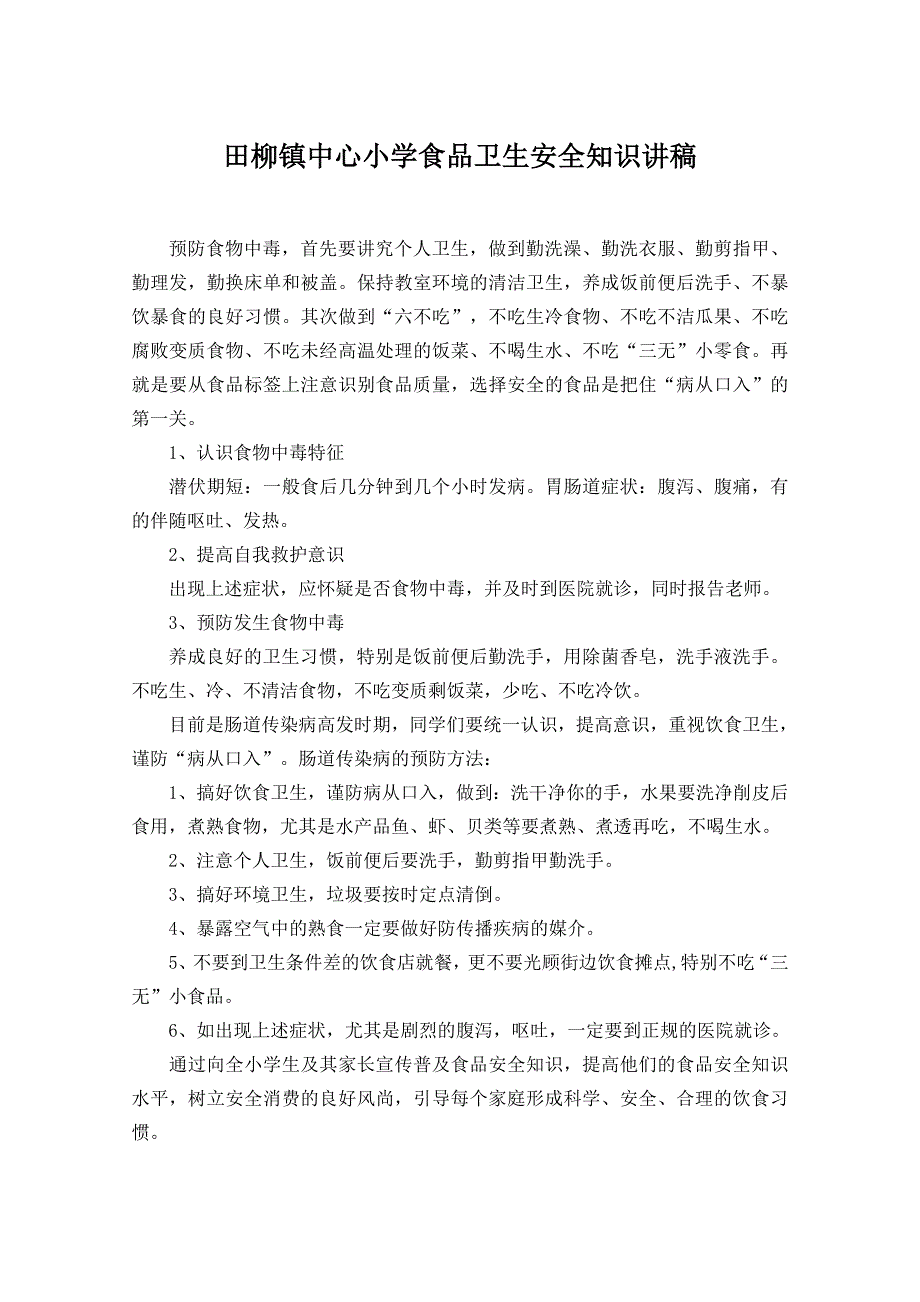 小学生食品卫生安全知识讲稿_第1页