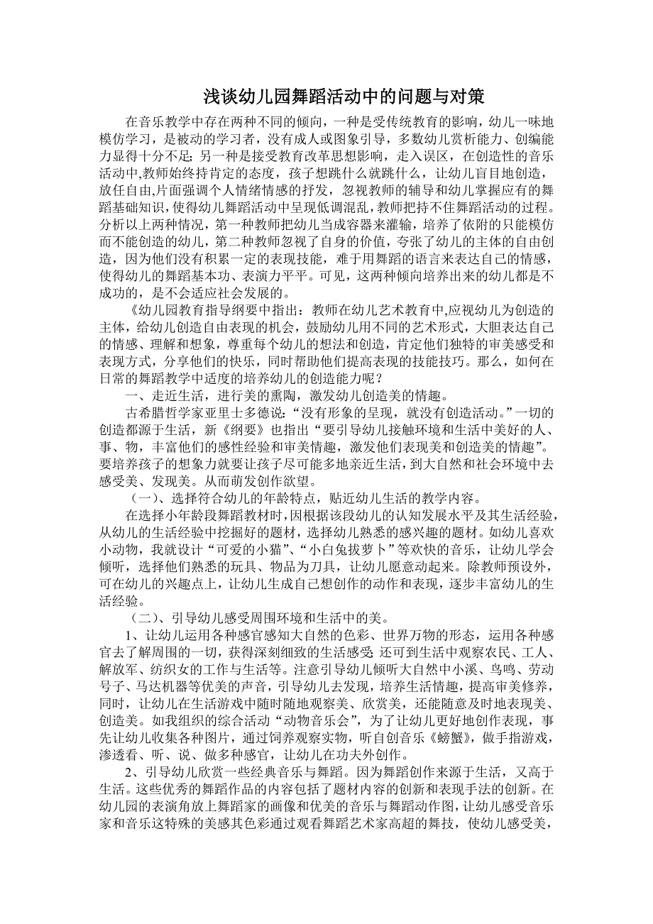 浅谈幼儿园舞蹈活动中的问题与对策_第1页