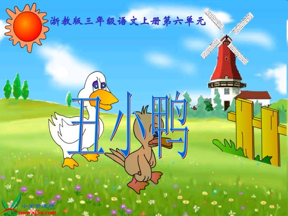 [语文课件]三年级上册《丑小鸭》教学演示课件浙教版