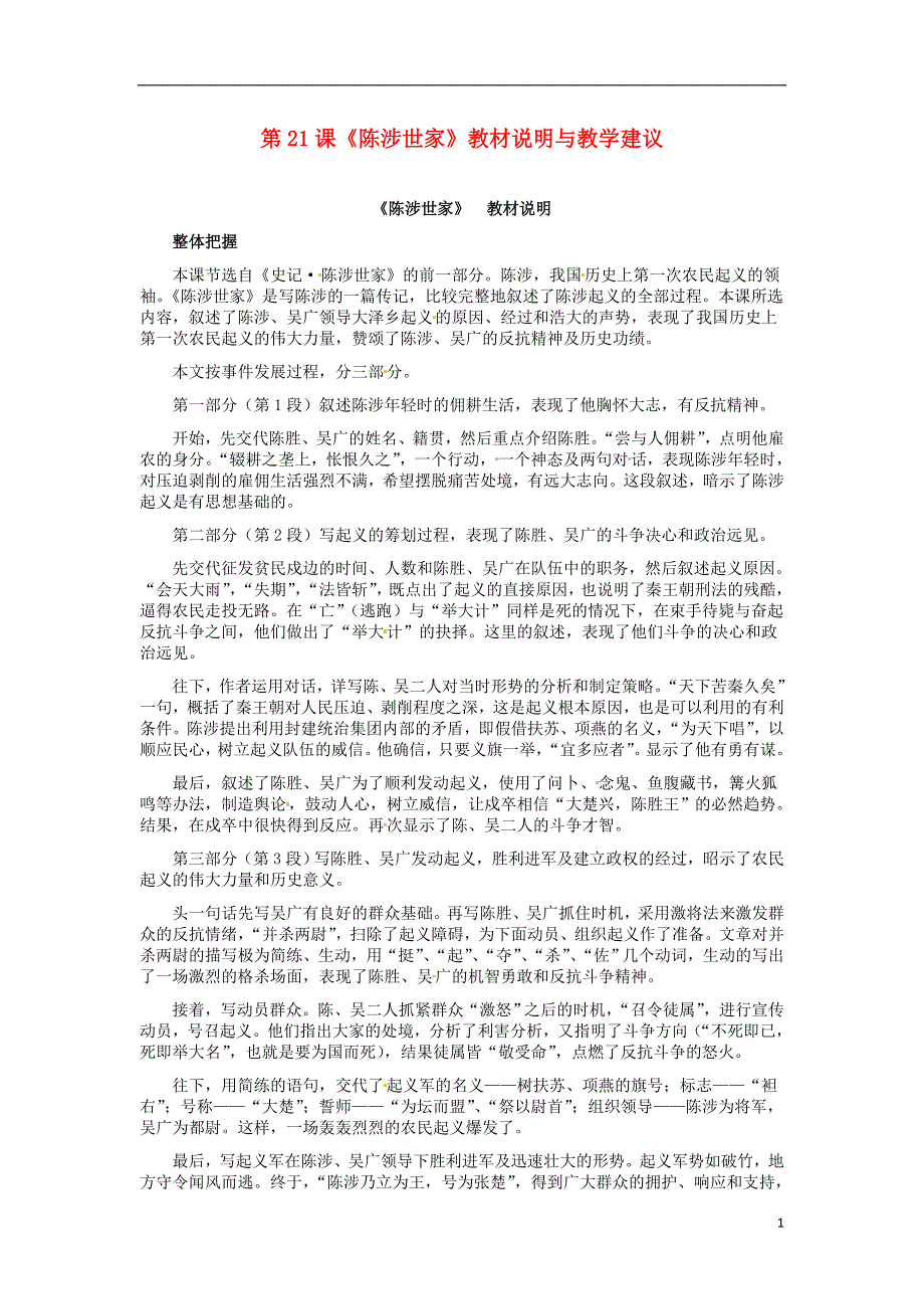 湖北省宜昌市点军区第一中学九年级语文上册 第21课《陈涉世家》教材说明与教学建议 新人教版_第1页