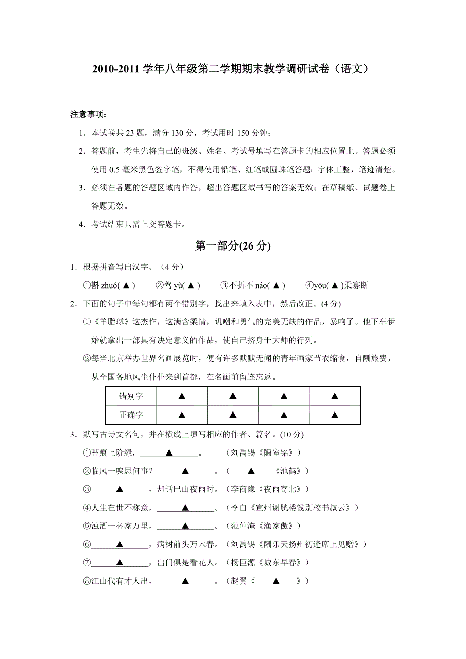 2010-2011学年八年级第二学期期末教学调研试卷（语文）_第1页