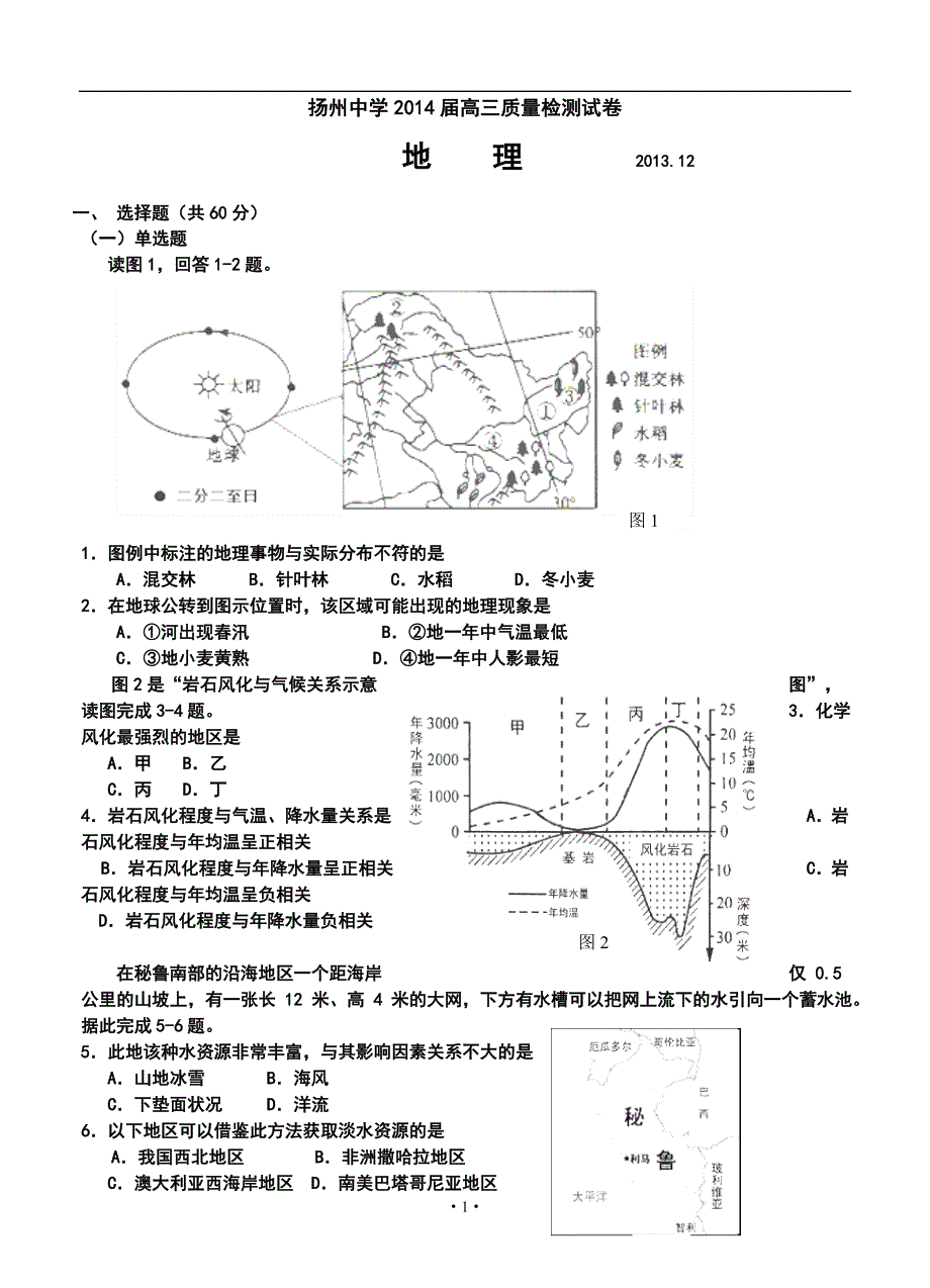 2017届江苏省高三上学期12月月考地理试题及答案_第1页