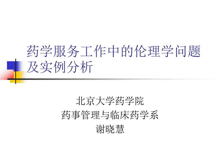 药学服务工作中的伦理学问题及实例分析_第1页