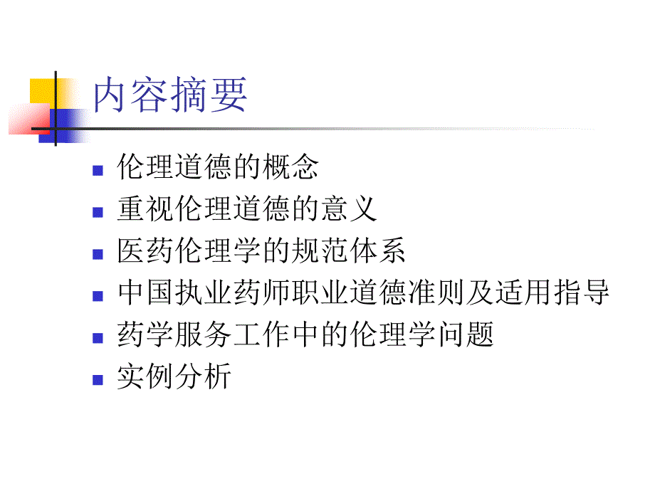 药学服务工作中的伦理学问题及实例分析_第2页