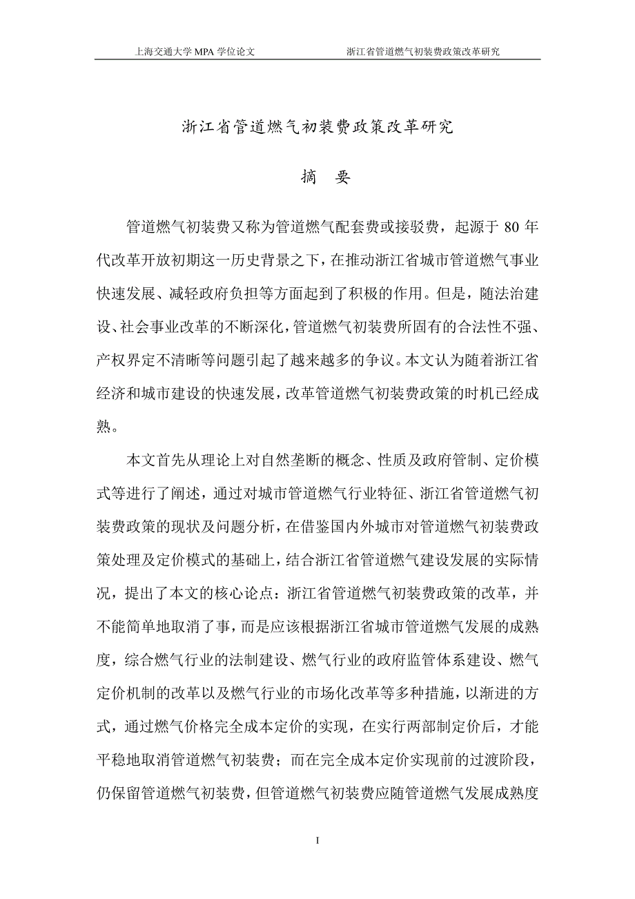 浙江省管道燃气初装费政策改革研究_第2页