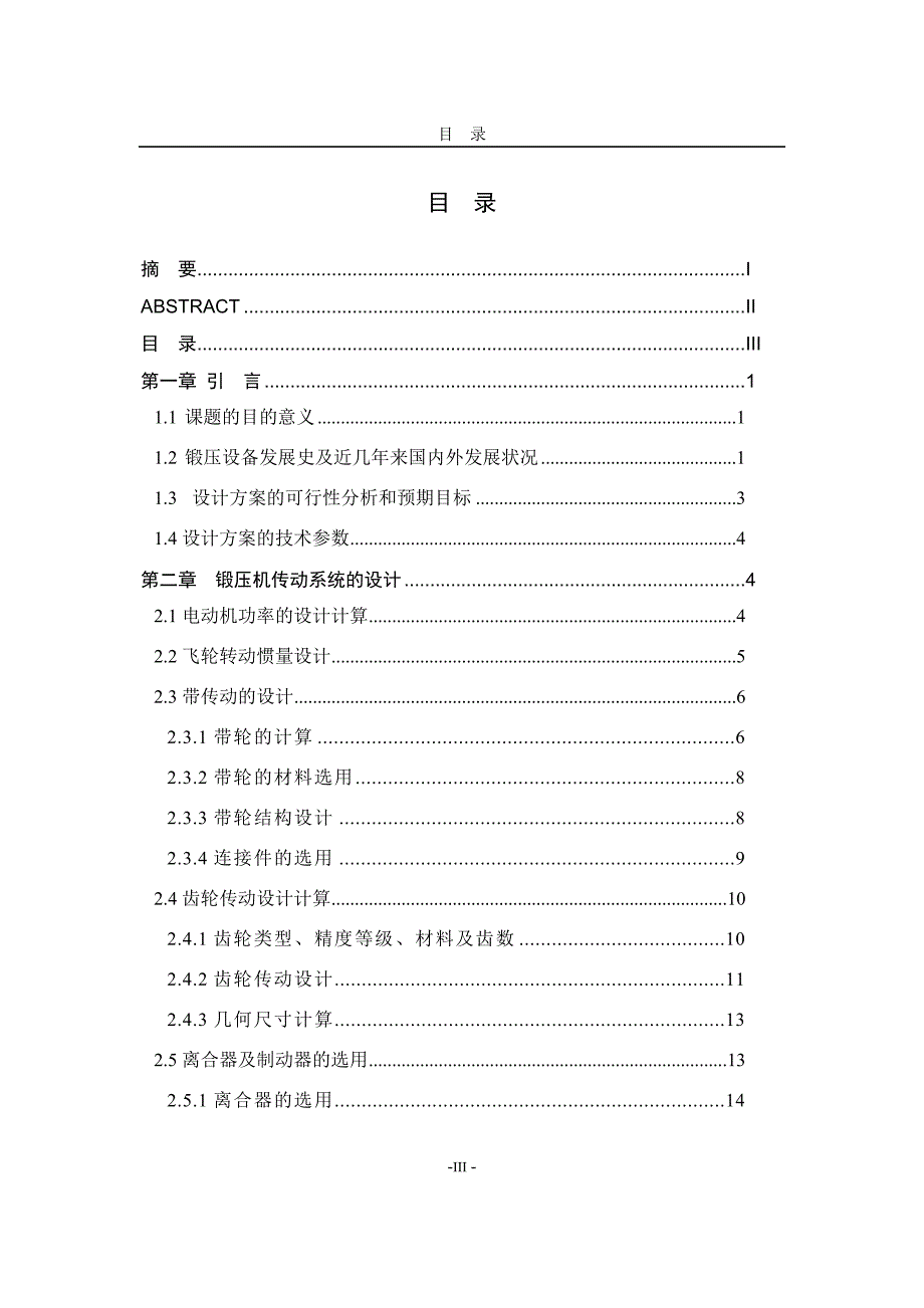 锻压机传动系统的设计_第3页