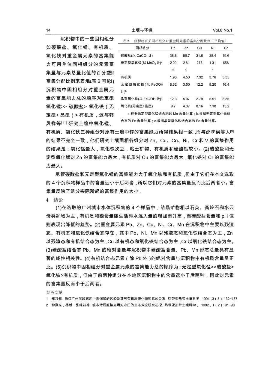 广州城市水体沉积物中重金属形态分布研究_第5页