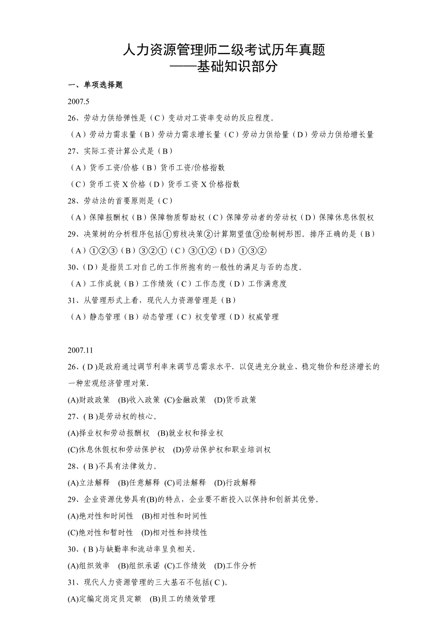 人力资源管理师二级考试历真题基础知识部分_第1页