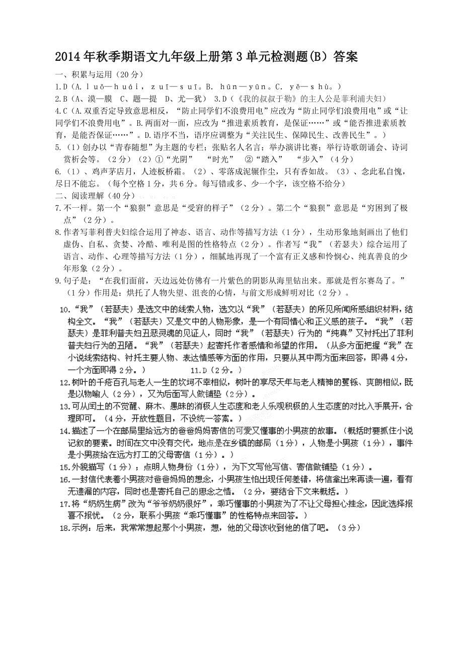 2014年秋初三九年级新课标人教版语文上册第3单元检测题含答案解析_第5页