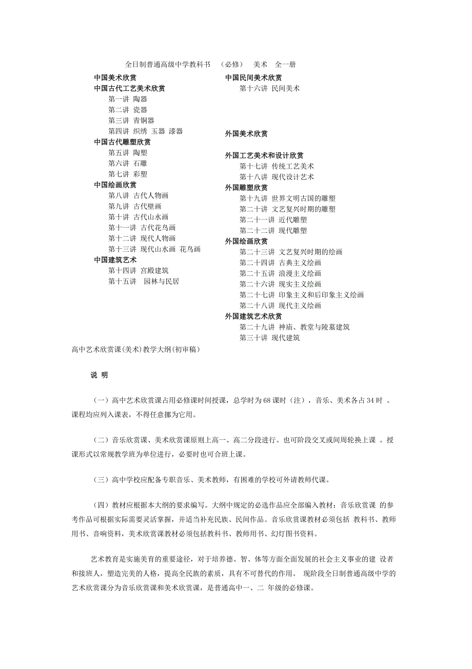 高中艺术欣赏课(美术)教学大纲(初审稿)_第1页