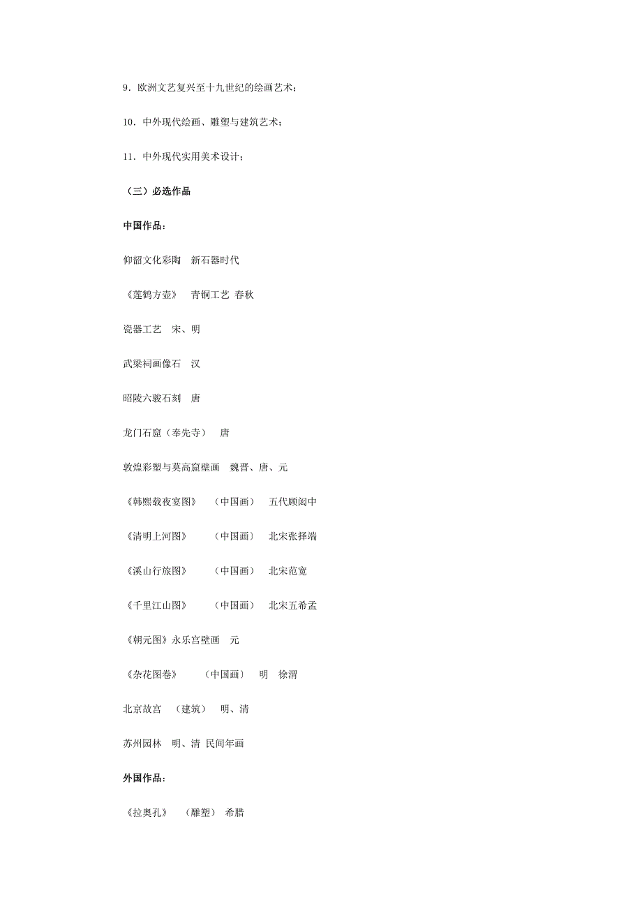 高中艺术欣赏课(美术)教学大纲(初审稿)_第3页