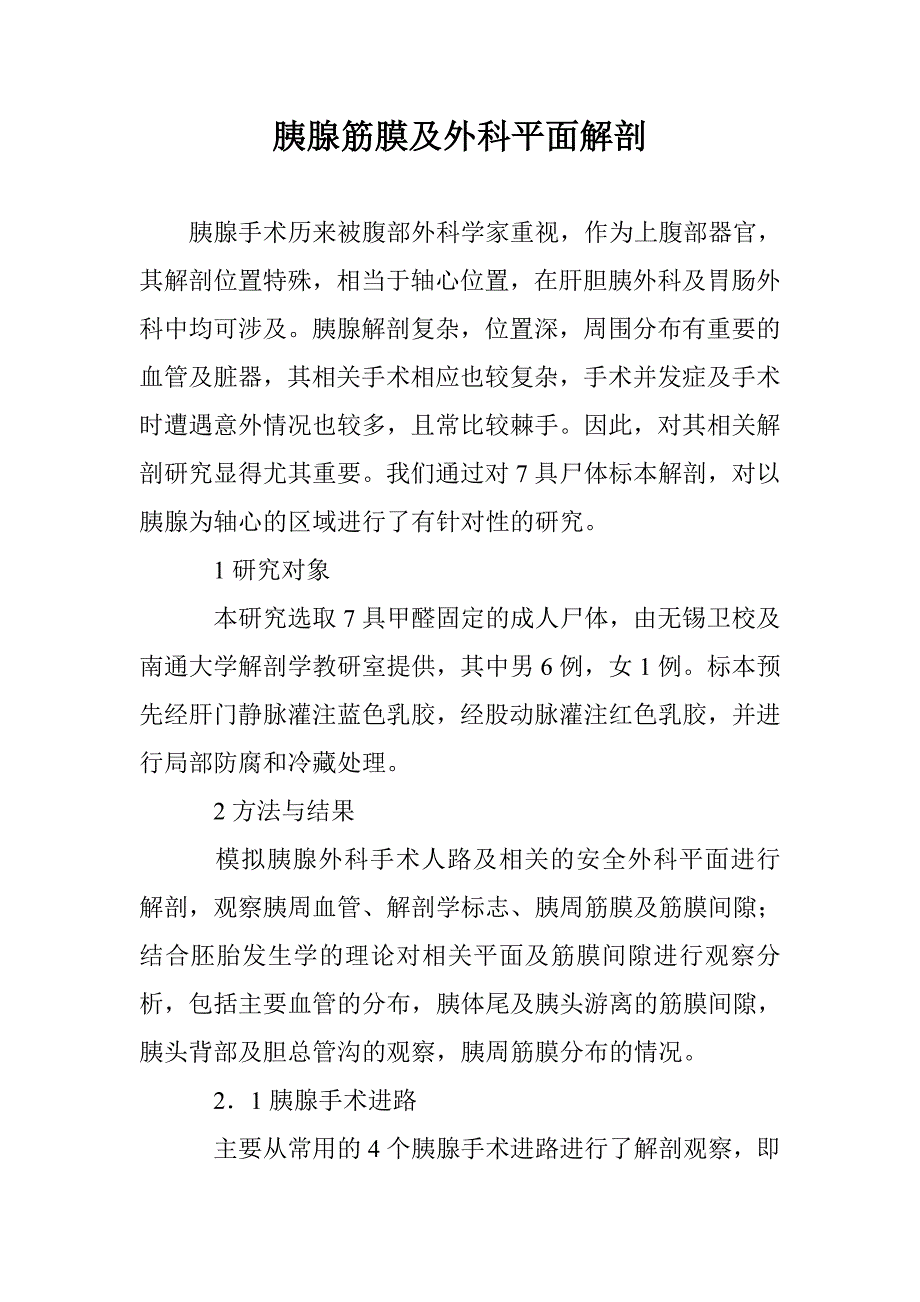 胰腺筋膜及外科平面解剖 _第1页