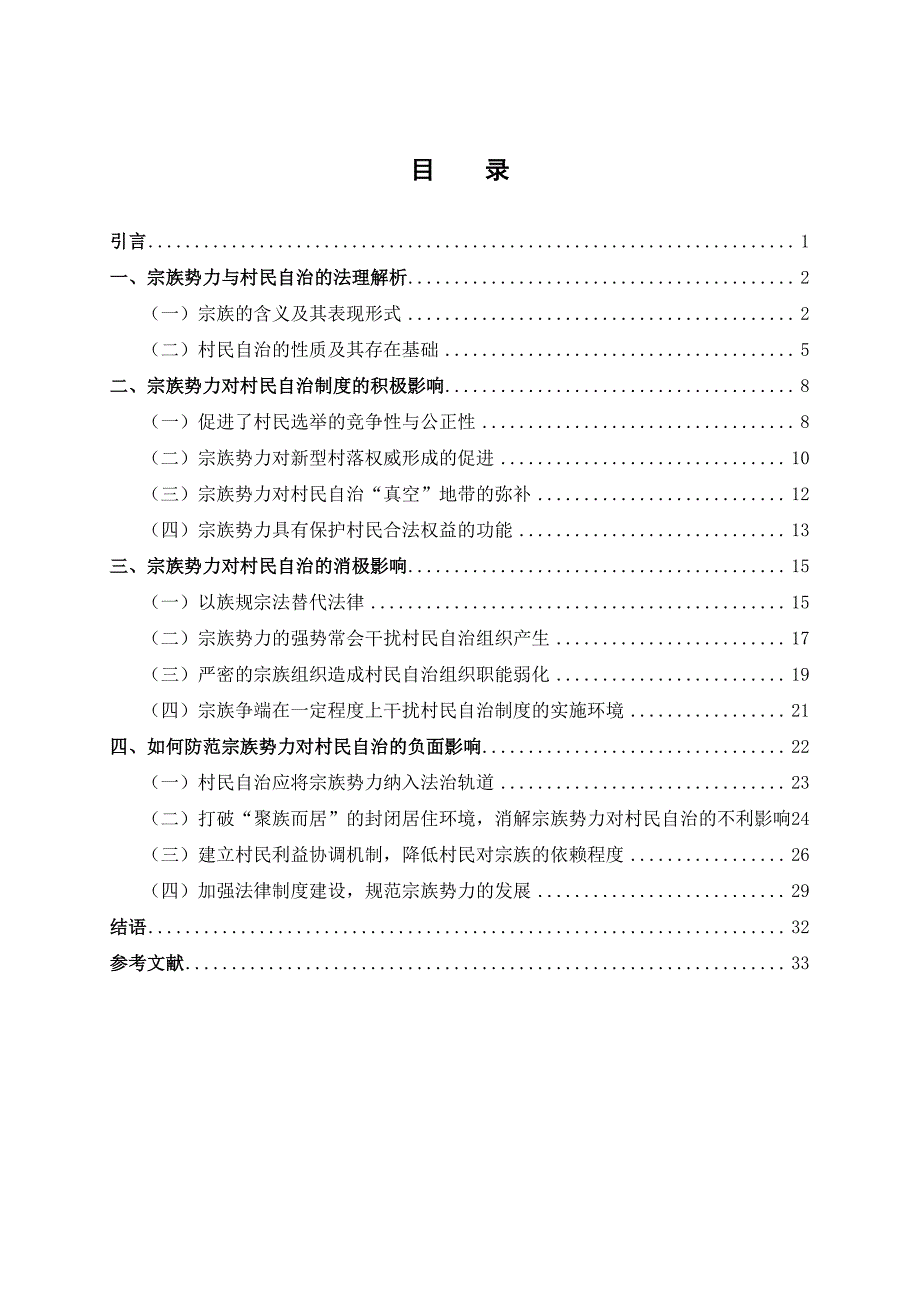 论宗族势力对村民自治的影响论文_第4页