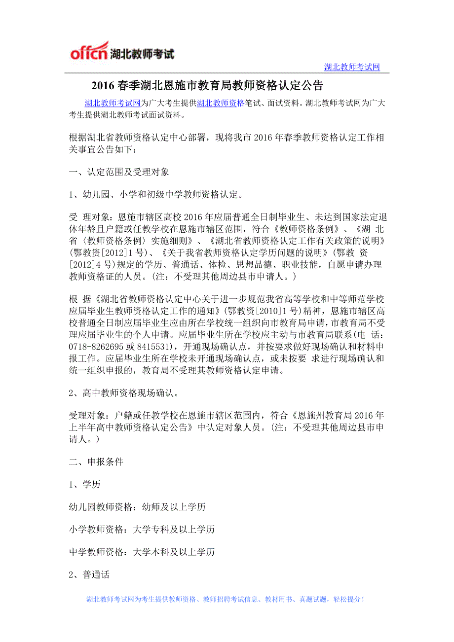 2016春季湖北恩施市教育局教师资格认定公告_第1页