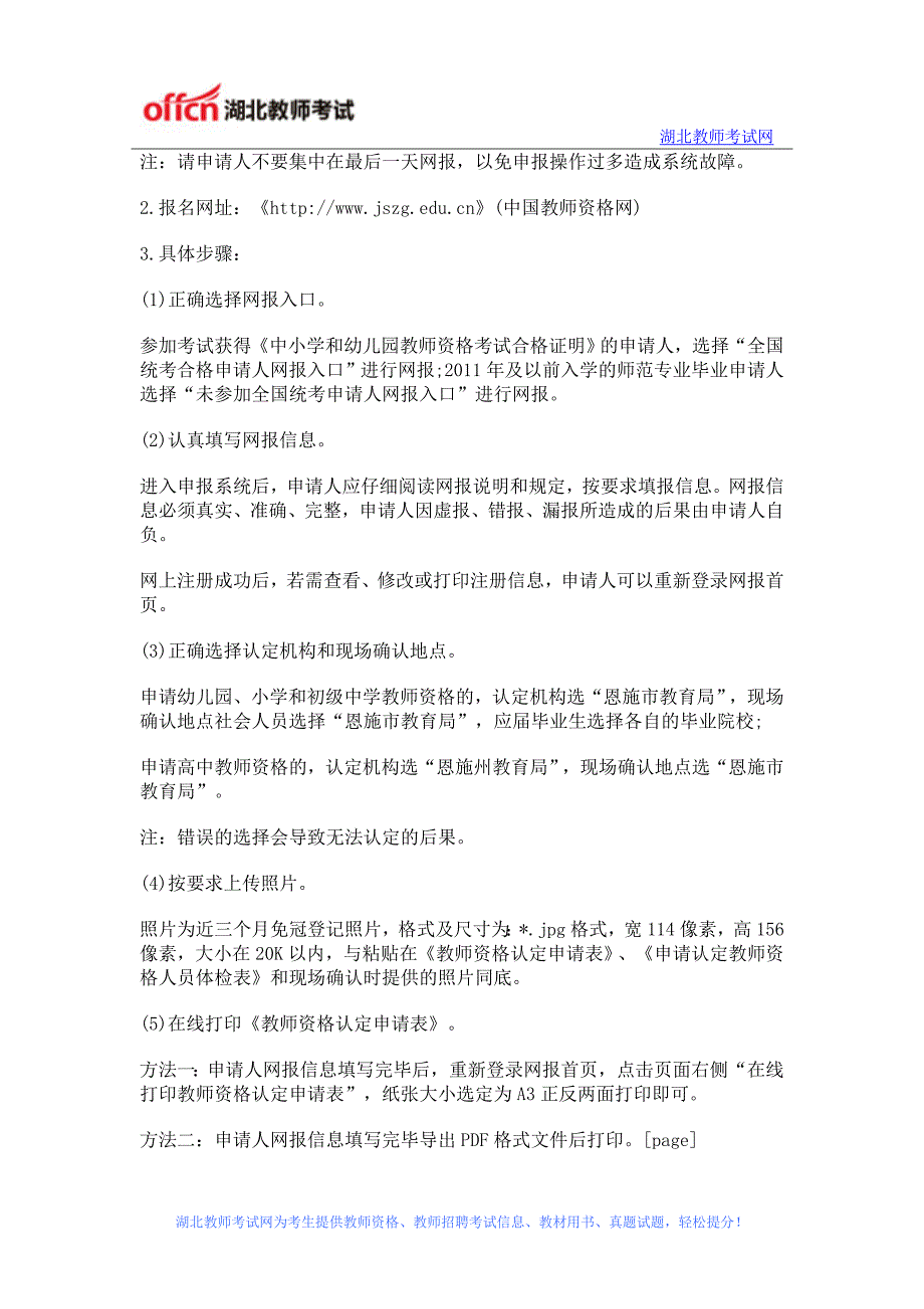 2016春季湖北恩施市教育局教师资格认定公告_第3页