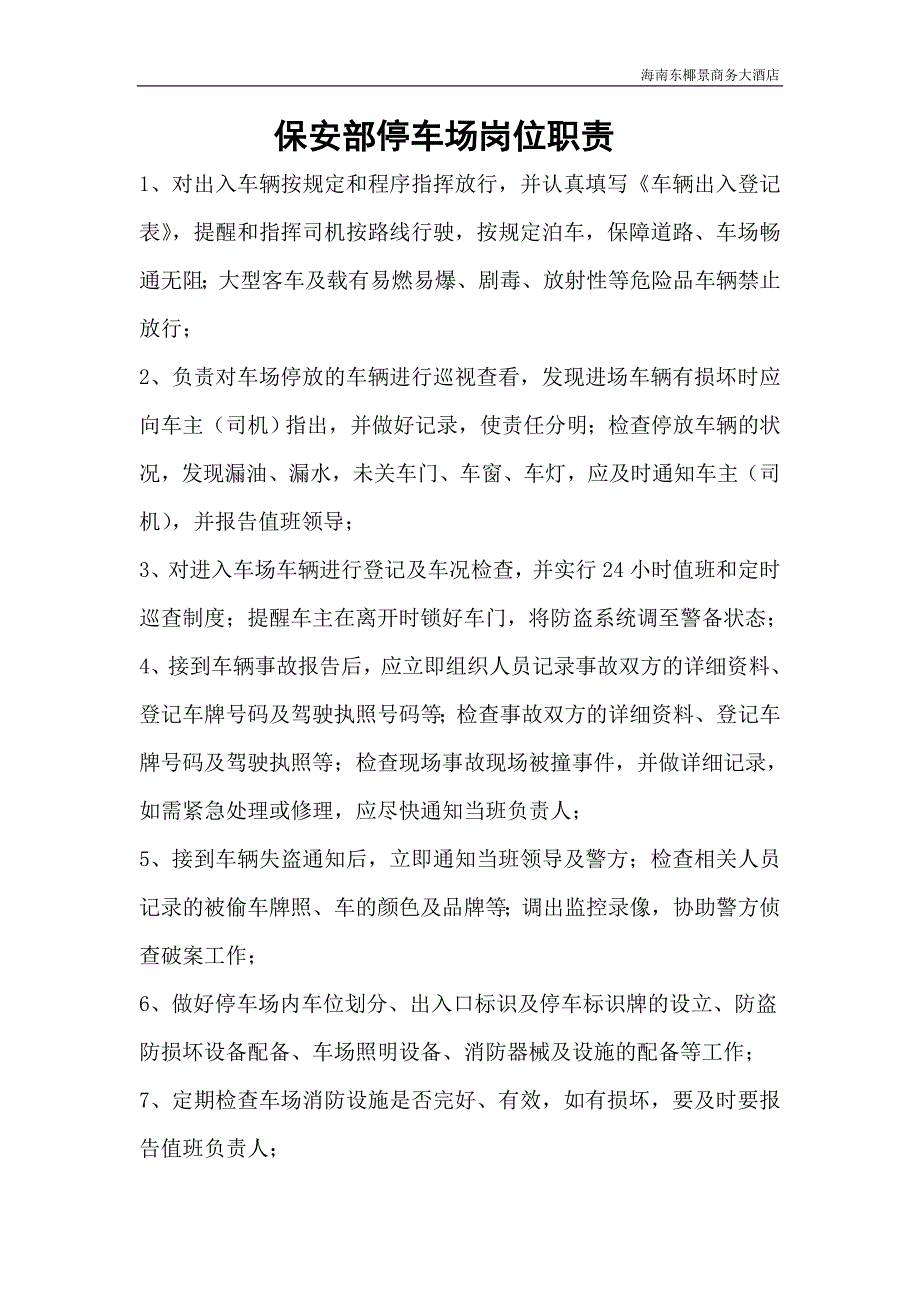 保安部停车场岗位职责_第1页