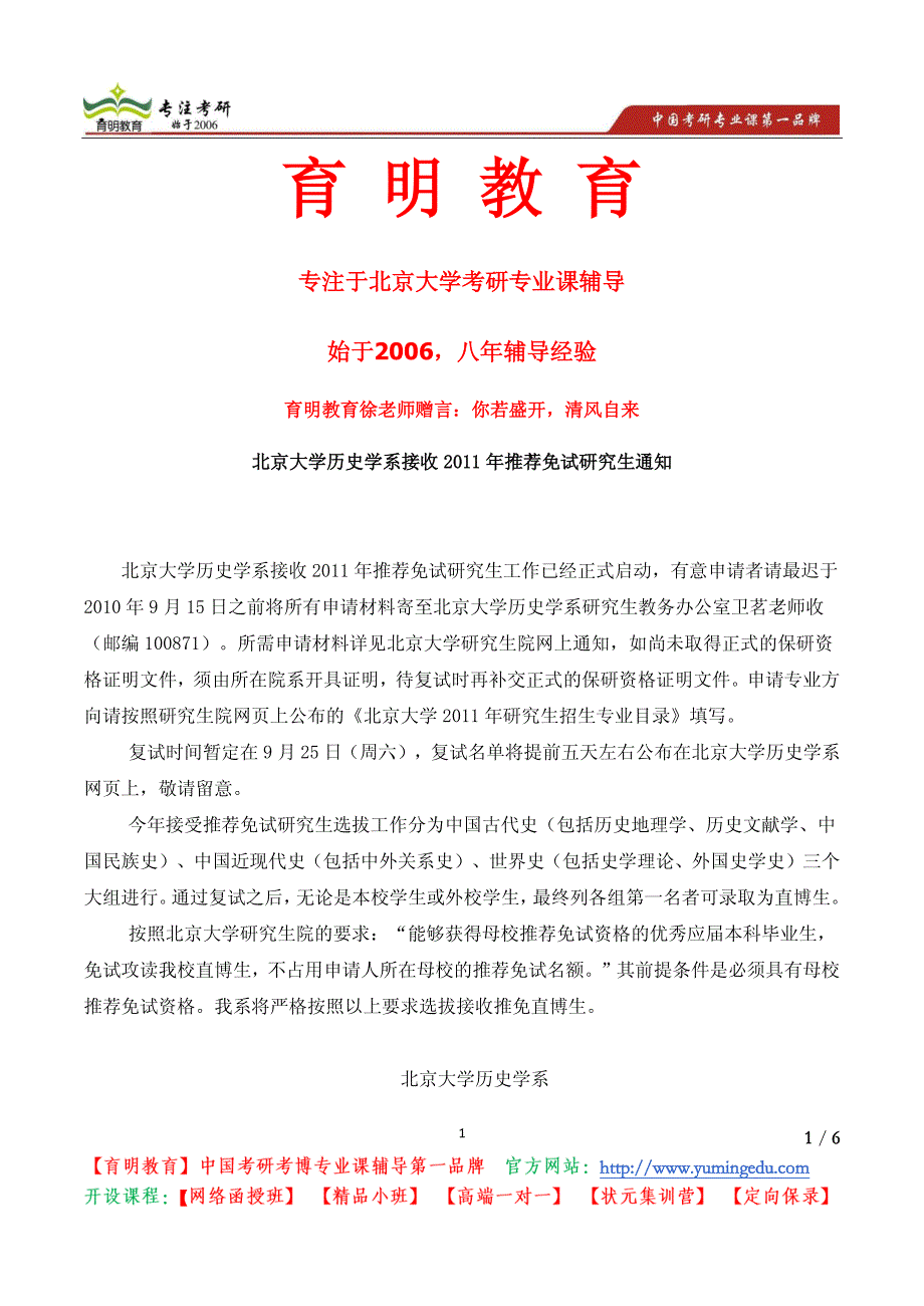 北京大学考研历史学系接收2011年推荐免试研究生通知_第1页