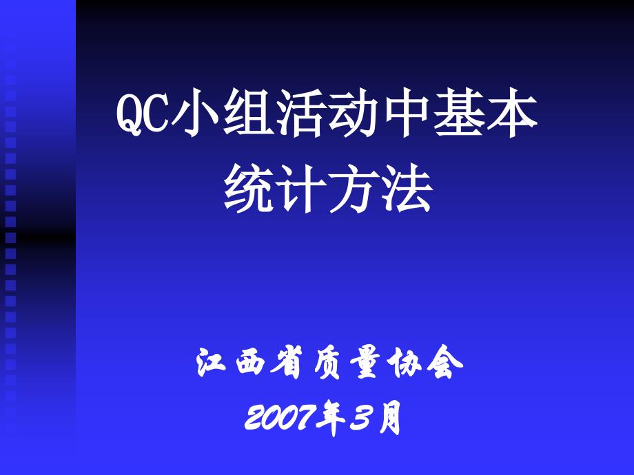 QCC品管圈-QC基本工具_第1页