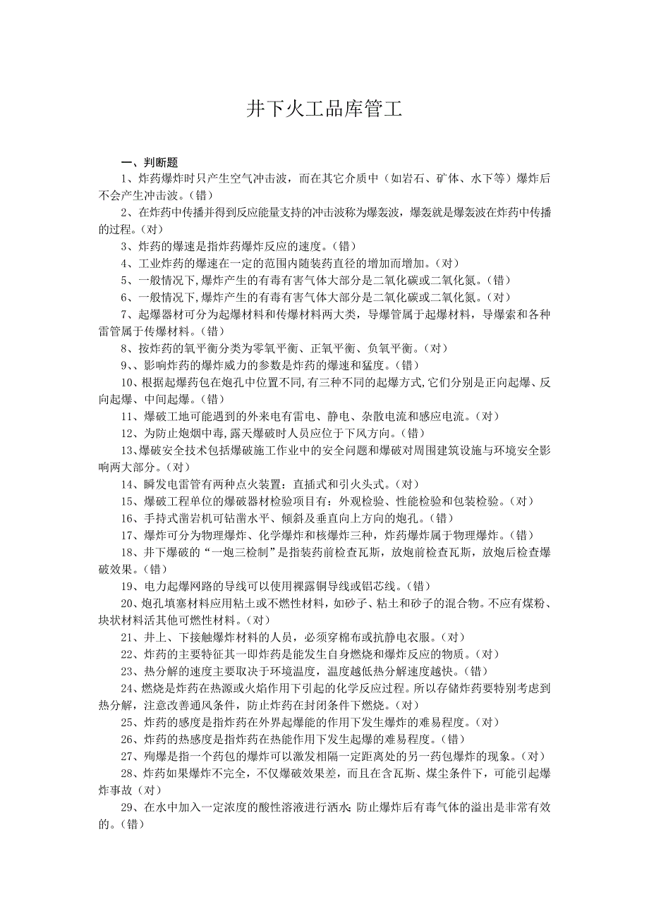 火工品库管工安全知识竞赛测试题及答案_第1页