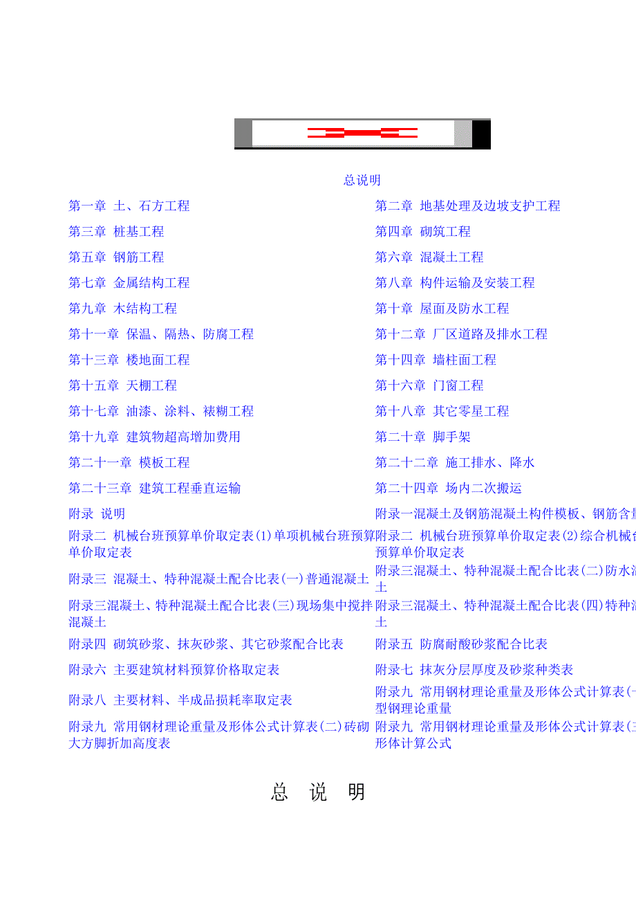 江苏省建筑与装饰工程计价定额说明_第1页