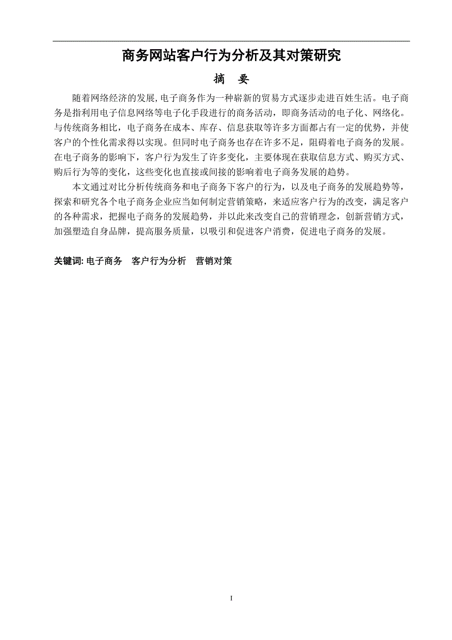 【毕业论文】电子商务发展中的消费者行为分析和研究24871_第2页