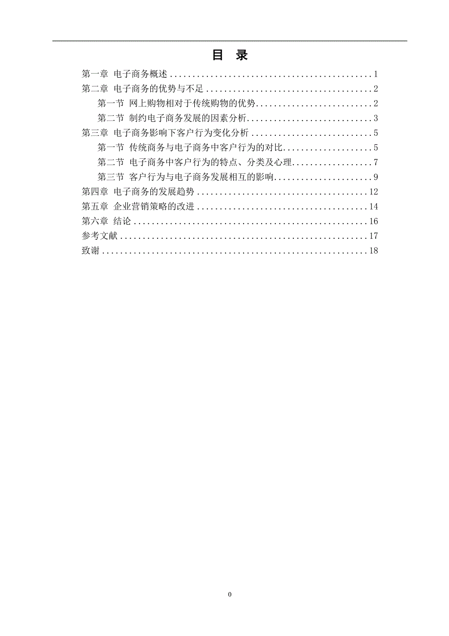 【毕业论文】电子商务发展中的消费者行为分析和研究24871_第4页