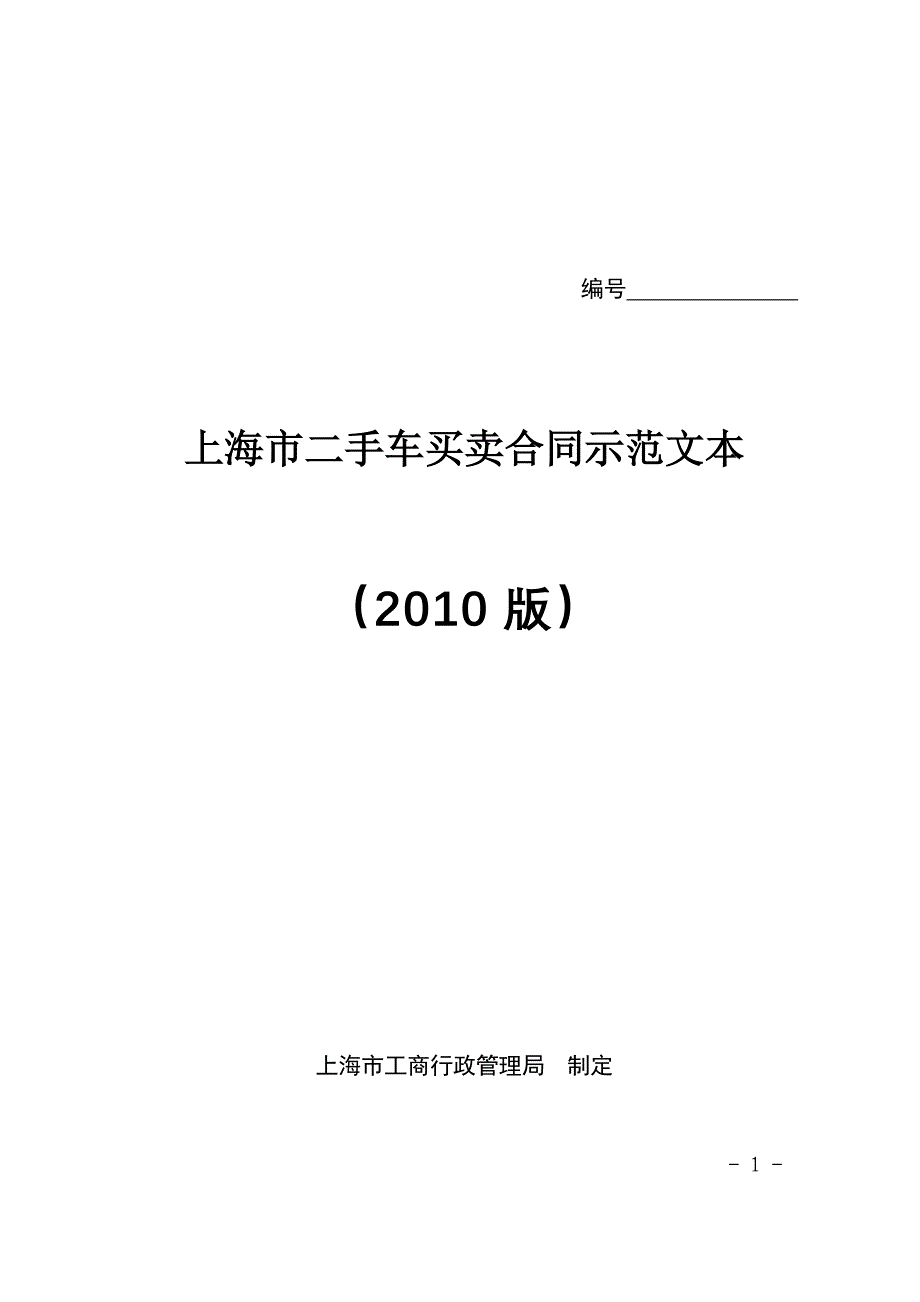 二手车买卖官方合同_第1页