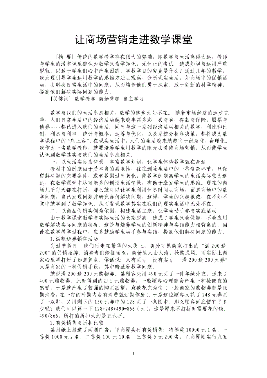 让商场营销走进数学课堂_第1页