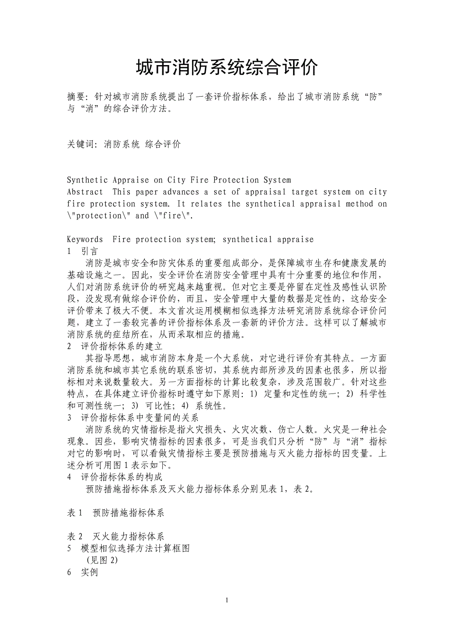 城市消防系统综合评价_第1页