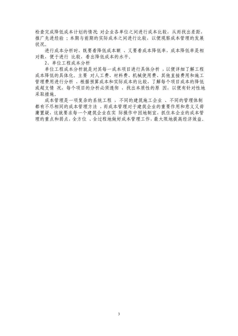 建筑施工企业成本管理化策略浅析_第3页