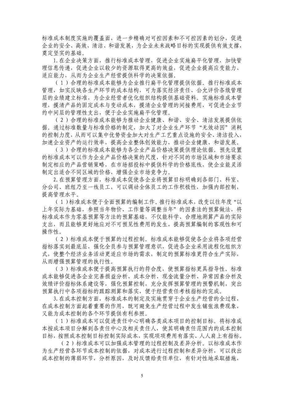 建立标准成本制度　提升经营管理水平_第5页