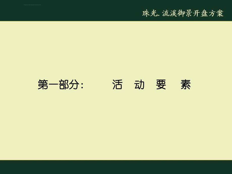 广州珠光流溪御景房地产开盘方案开业庆典方案_第3页